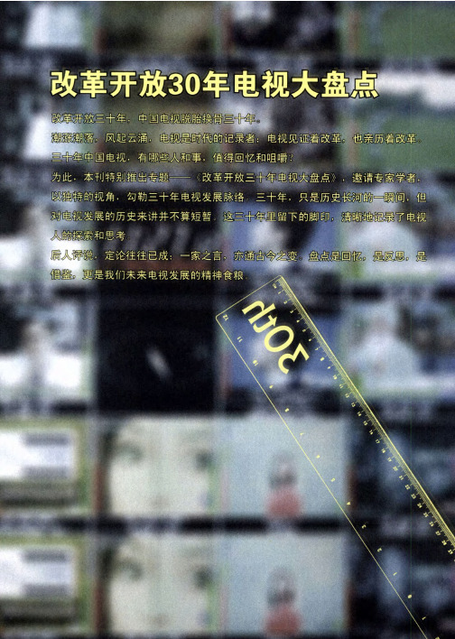改革开放30年电视大盘点——30年／30词：一种角度的电视记忆(上)