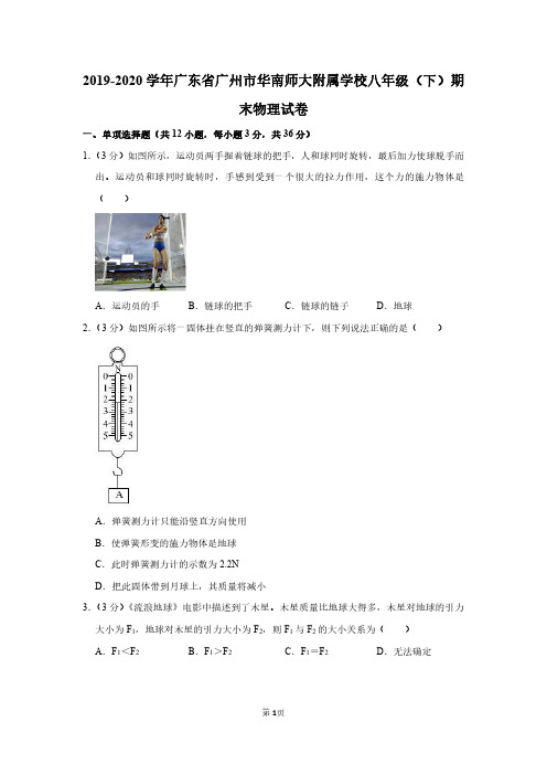 2019-2020学年广东省广州市华南师大附属学校八年级(下)期末物理试卷
