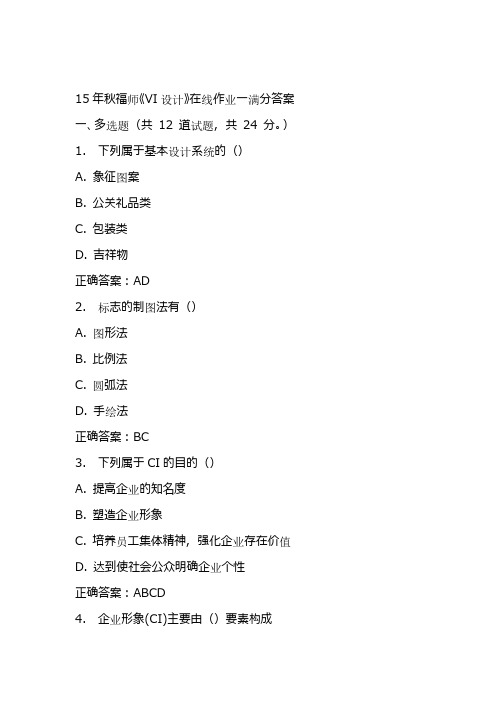 15年秋福师《VI设计》在线作业一满分答案