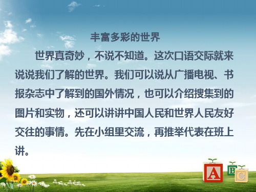 最新人教版小学三年级语文下册习作七《丰富多彩的世界》课件2