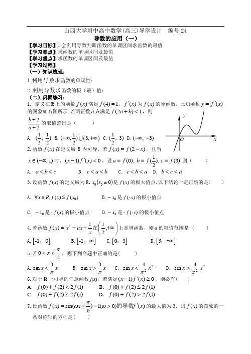 编号24山西大学附中高三年级导数的应用1