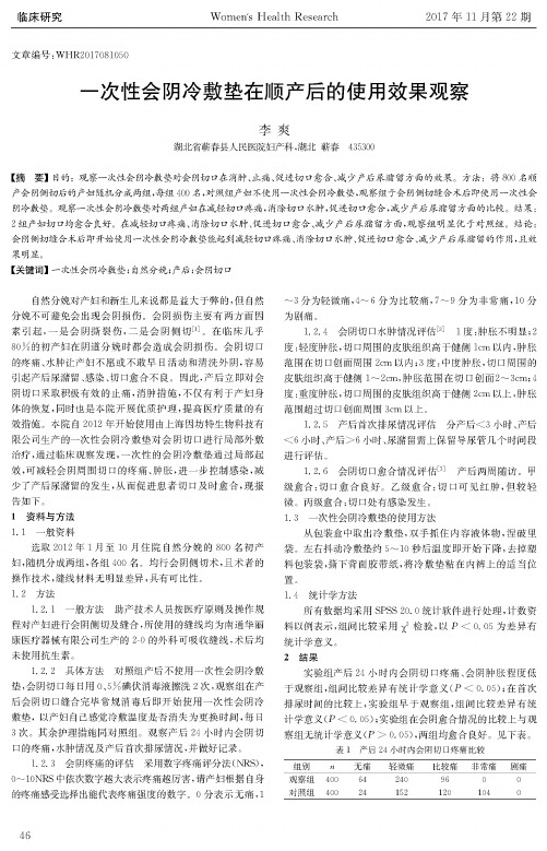一次性会阴冷敷垫在顺产后的使用效果观察