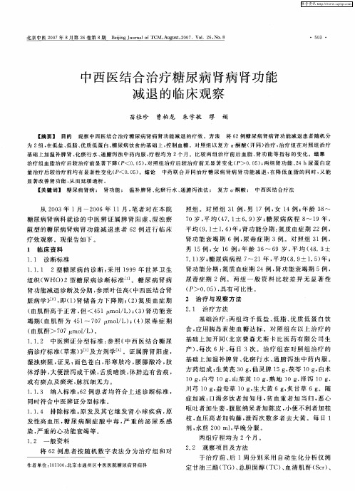 中西医结合治疗糖尿病肾病肾功能减退的临床观察
