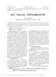 析以_安史之乱_为界点的唐历史分期_周琍