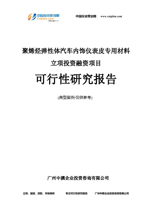 聚烯烃弹性体汽车内饰仪表皮专用材料融资投资立项项目可行性研究报告(中撰咨询)