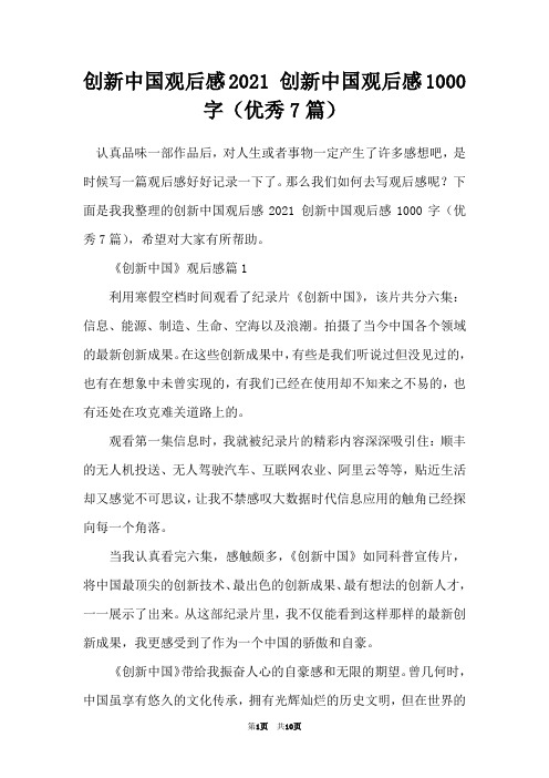 创新中国观后感2021 创新中国观后感1000字(优秀7篇)