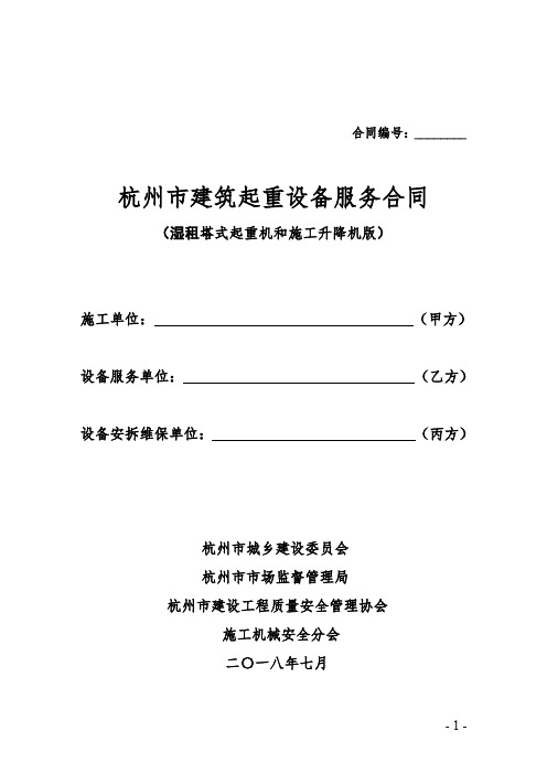 杭州市建筑起重设备服务合同(湿租塔式起重机和施工升降机版)_1