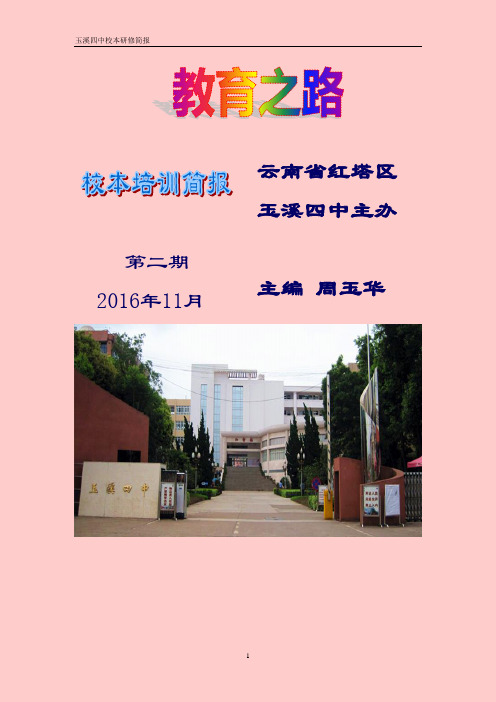 玉溪四中第二期校本研修简报