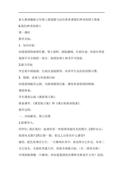 新人教部编版五年级上册道德与法治第6课我们神圣的国土教案