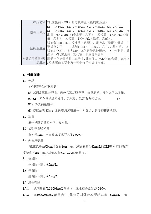C反应蛋白(CRP) 测定试剂盒(免疫比浊法)产品技术要求st