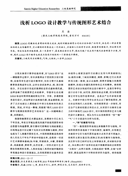 浅析LOGO设计教学与传统图形艺术结合