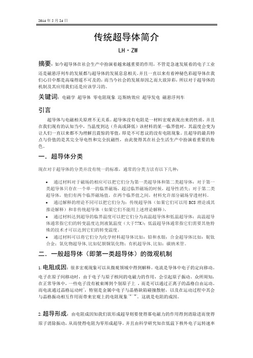 传统超导体简介