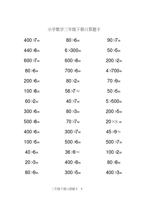 (完整版)小学数学三年级下册口算题10000道