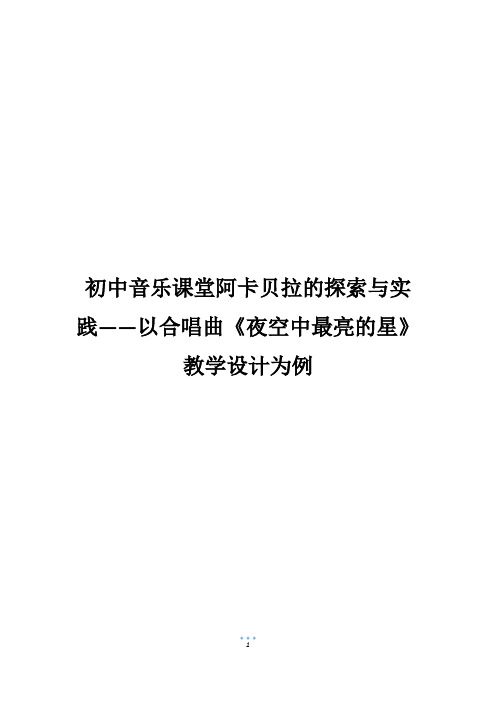 初中音乐课堂阿卡贝拉的探索与实践——以合唱曲《夜空中最亮的星》教学设计为例