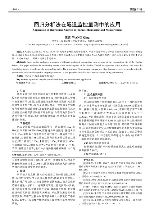 回归分析法在隧道监控量测中的应用