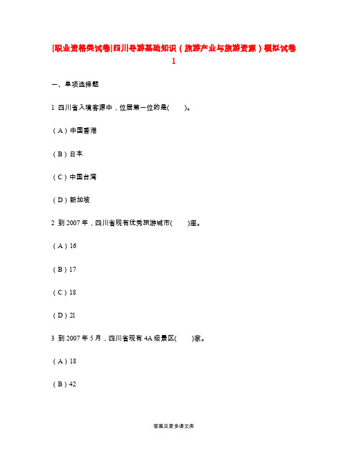 [职业资格类试卷]四川导游基础知识(旅游产业与旅游资源)模拟试卷1.doc