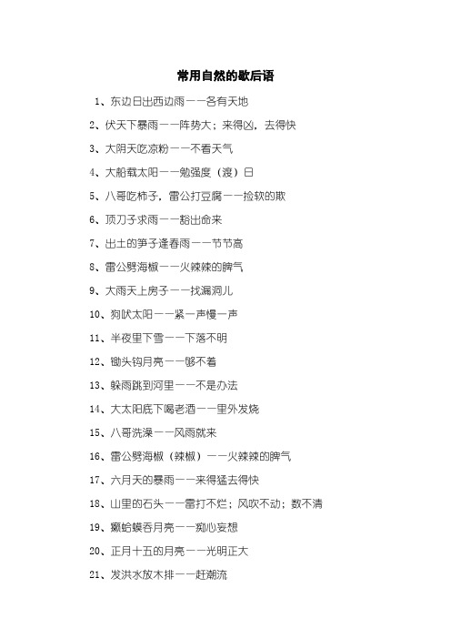 常用自然的歇后语