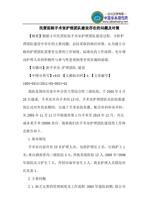 民营医院手术室护理团队建设存在的问题及对策