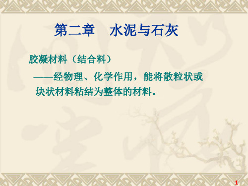 建筑材料第2章水泥和石灰