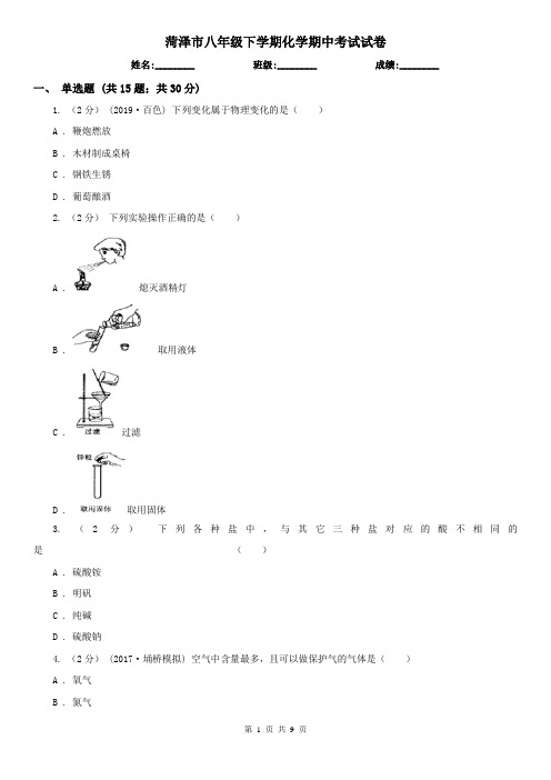 菏泽市八年级下学期化学期中考试试卷