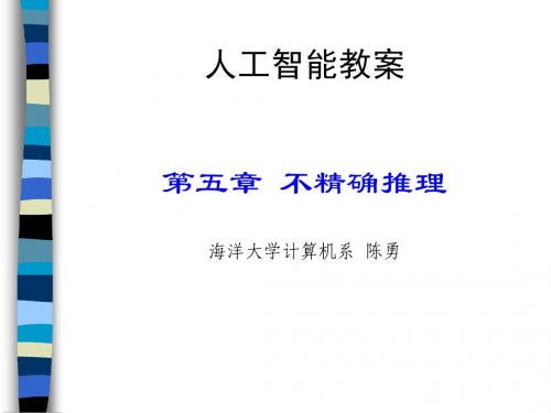 人工智能6 不确定推理    人工智能课程    中国海洋大学