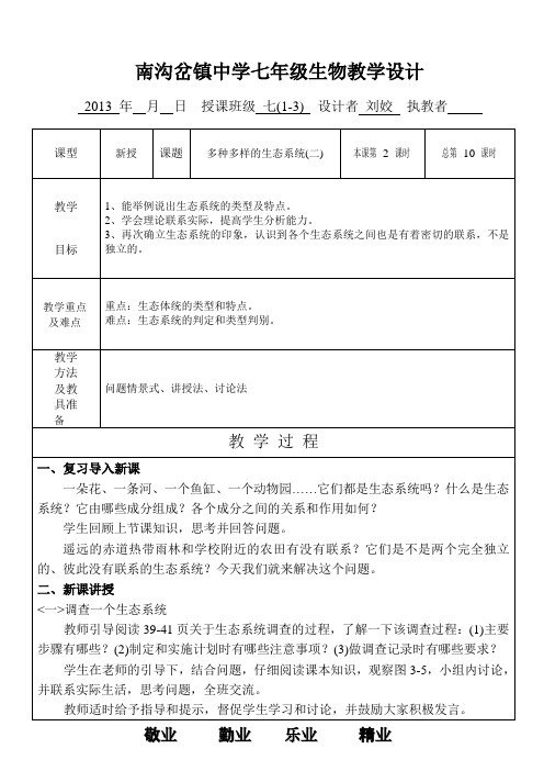 苏科版生物七年级上册 第三章第1节 多种多样的生态系统2教学设计