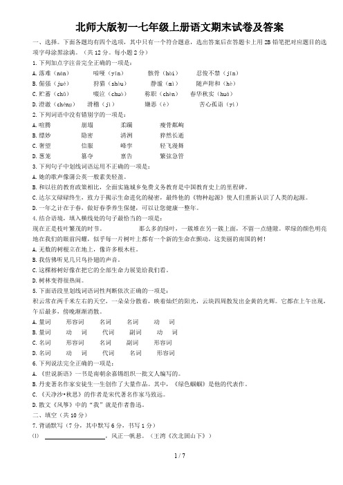 北师大版初一七年级上册语文期末试卷及答案