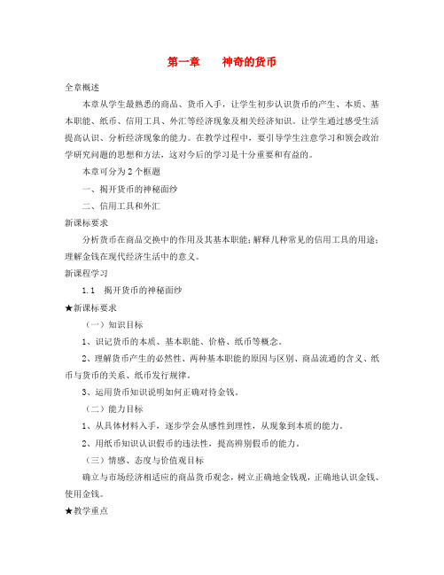 高中政治 第一单元1.1揭开货币的神秘面纱教案 新人教版必修1