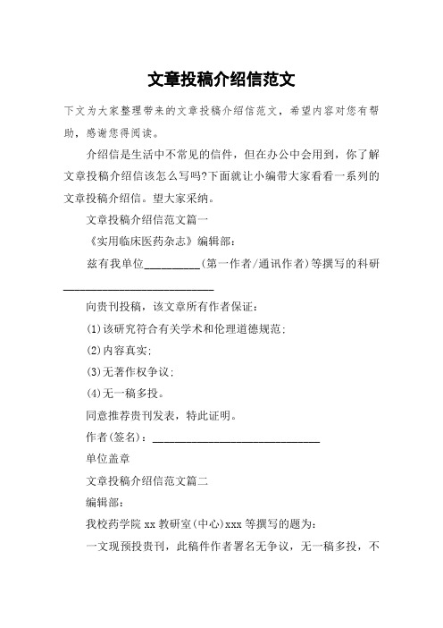 文章投稿介绍信范文