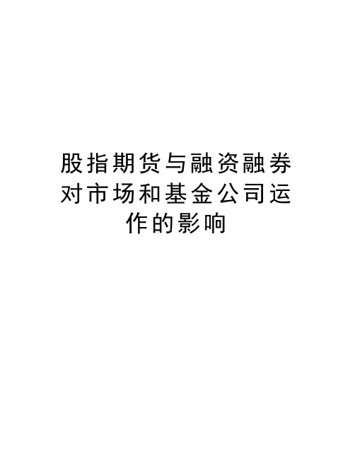 股指期货与融资融券对市场和基金公司运作的影响教程文件
