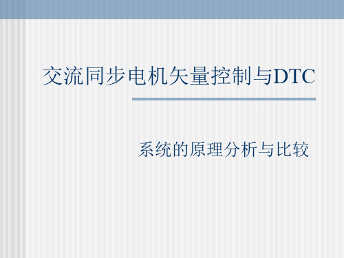 直接转矩控制与DTC讲述