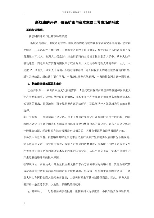 新航路的开辟殖民扩张与资本主以世界市场的形成