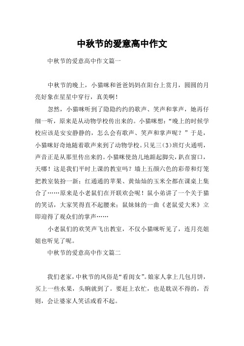 中秋节的爱意高中作文