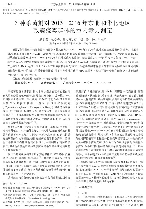 3种杀菌剂对2015—2016年东北和华北地区致病疫霉群体的室内毒力测定