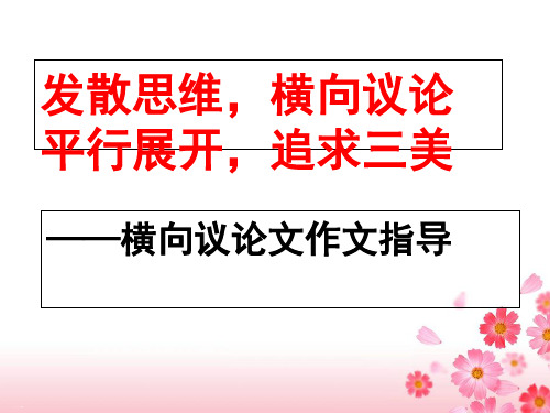 横向展开议论作文指导 PPT优质课件