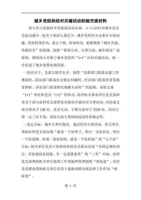 城乡党组织结对共建活动经验交流材料-范文