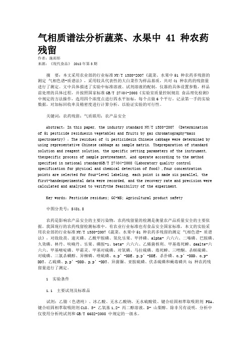 气相质谱法分析蔬菜、水果中 41 种农药残留