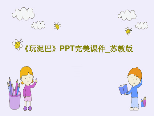 《玩泥巴》PPT完美课件_苏教版PPT共30页
