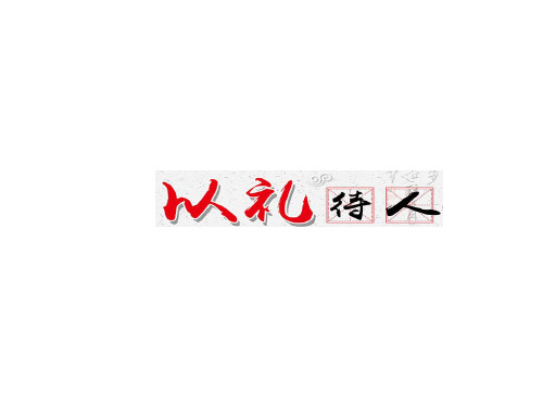 八年级道德与法治4.2 以礼待人(共31张PPT)优秀课件