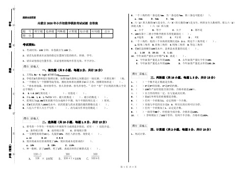 内蒙古2020年小升初数学模拟考试试题 含答案