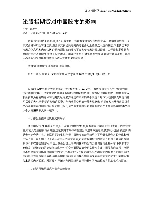论股指期货对中国股市的影响