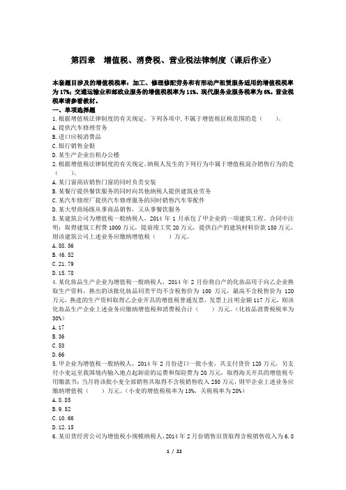 经济法基础(2014)第四章 增值税、消费税和营业税法律制度(课后作业)