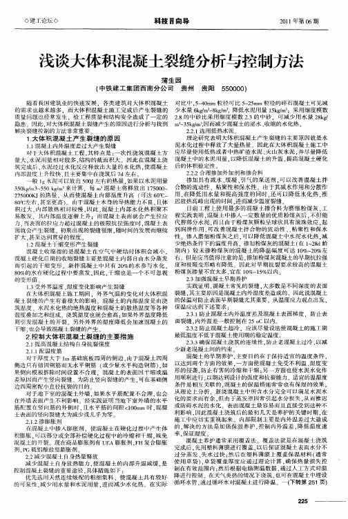 浅谈大体积混凝土裂缝分析与控制方法