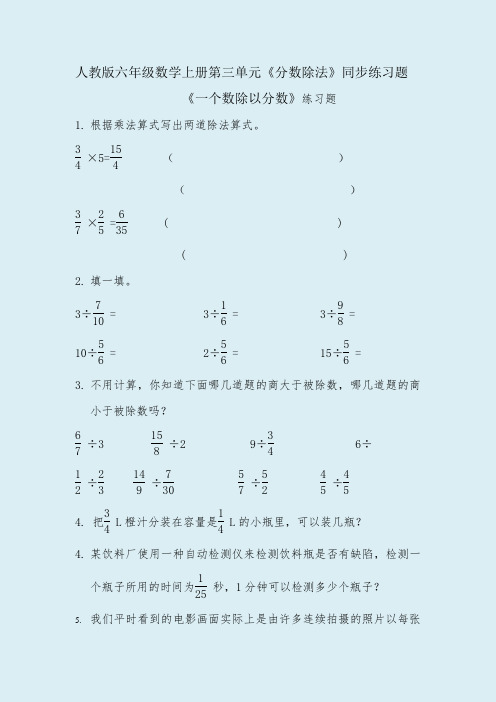 人教版六年级数学上册第三单元《分数除法》同步练习题(附答案)