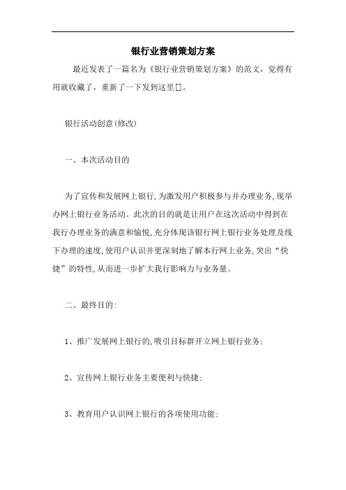 银行业营销策划方案