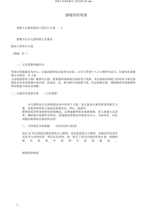 保教人员素质提升工程实施方案.doc