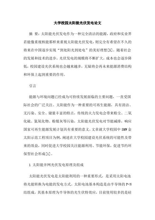 大学校园太阳能光伏发电论文