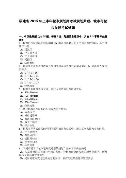 福建省2015年上半年城市规划师考试规划原理：城市与城市发展考试试题
