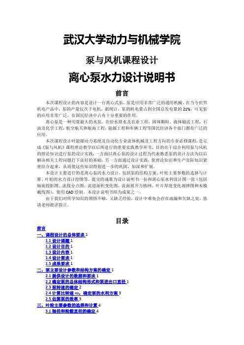 工学课程设计泵与风机武汉大学版