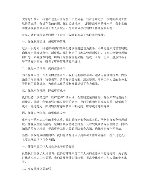 库房工作交流会发言稿